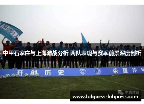 中甲石家庄与上海激战分析 两队表现与赛季前景深度剖析