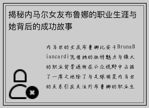 揭秘内马尔女友布鲁娜的职业生涯与她背后的成功故事