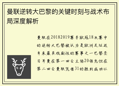 曼联逆转大巴黎的关键时刻与战术布局深度解析