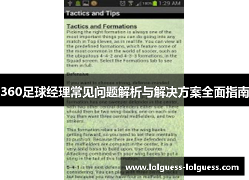360足球经理常见问题解析与解决方案全面指南