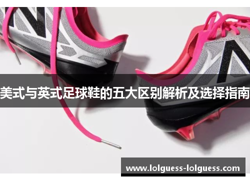 美式与英式足球鞋的五大区别解析及选择指南