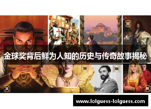 金球奖背后鲜为人知的历史与传奇故事揭秘