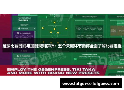 足球比赛时间与加时规则解析：五个关键环节助你全面了解比赛进程