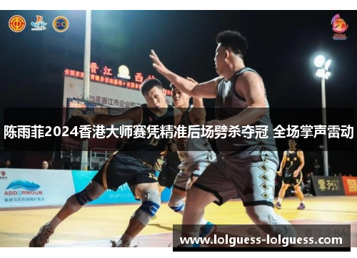 陈雨菲2024香港大师赛凭精准后场劈杀夺冠 全场掌声雷动