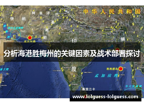 分析海港胜梅州的关键因素及战术部署探讨