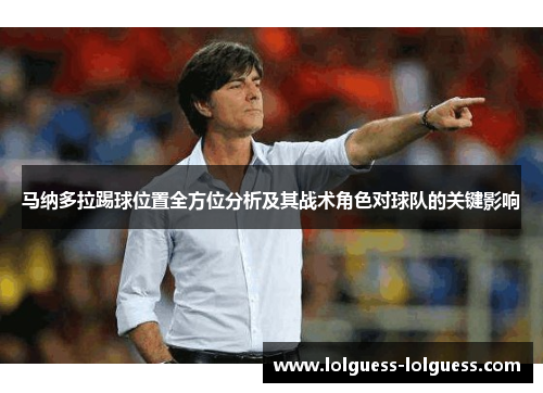 马纳多拉踢球位置全方位分析及其战术角色对球队的关键影响