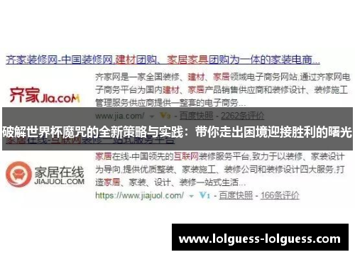 破解世界杯魔咒的全新策略与实践：带你走出困境迎接胜利的曙光