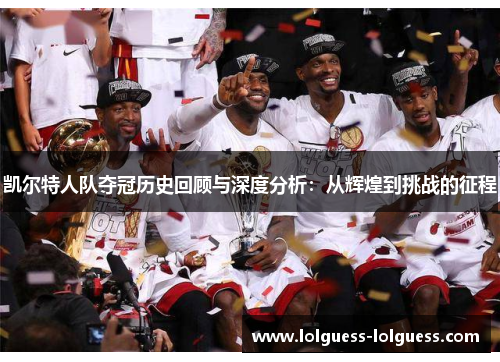 凯尔特人队夺冠历史回顾与深度分析：从辉煌到挑战的征程