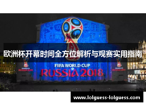 欧洲杯开幕时间全方位解析与观赛实用指南