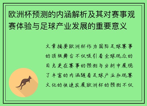 欧洲杯预测的内涵解析及其对赛事观赛体验与足球产业发展的重要意义