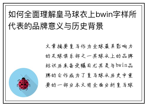 如何全面理解皇马球衣上bwin字样所代表的品牌意义与历史背景