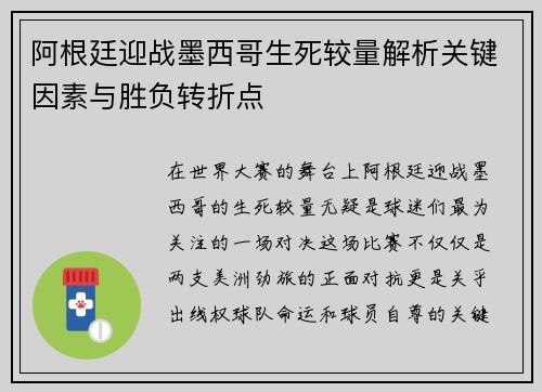 阿根廷迎战墨西哥生死较量解析关键因素与胜负转折点