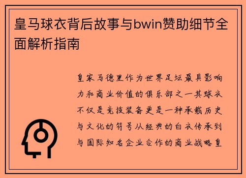 皇马球衣背后故事与bwin赞助细节全面解析指南