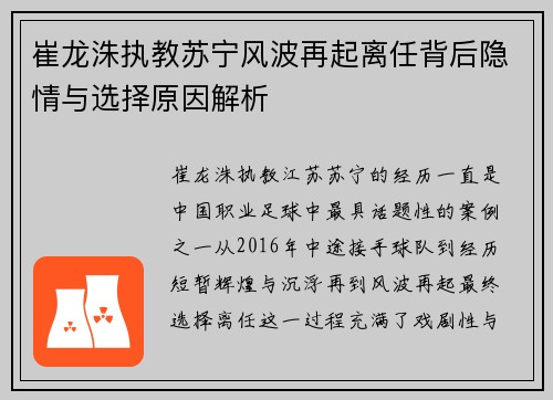 崔龙洙执教苏宁风波再起离任背后隐情与选择原因解析